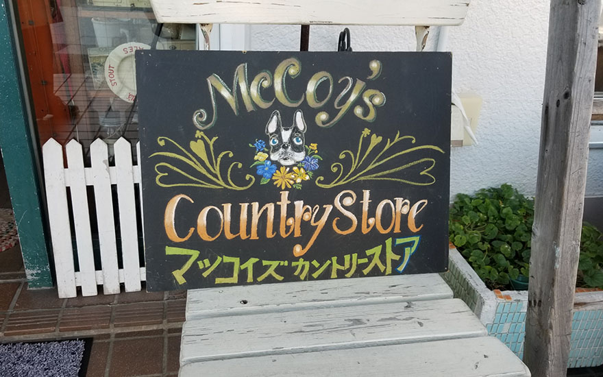 新本牧公園向かい アンティーク雑貨 McCoy's Country Store
