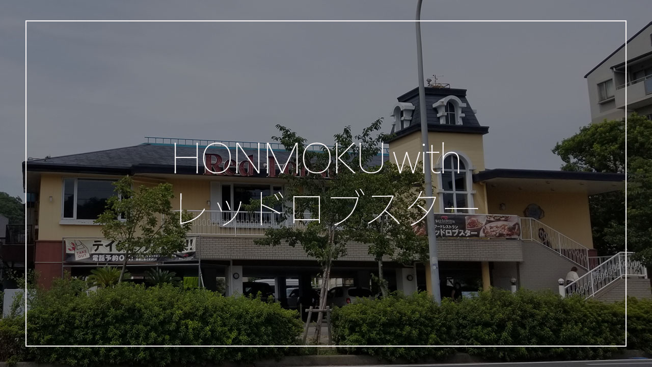HONMOKU with レッドロブスター｜本牧とわたし