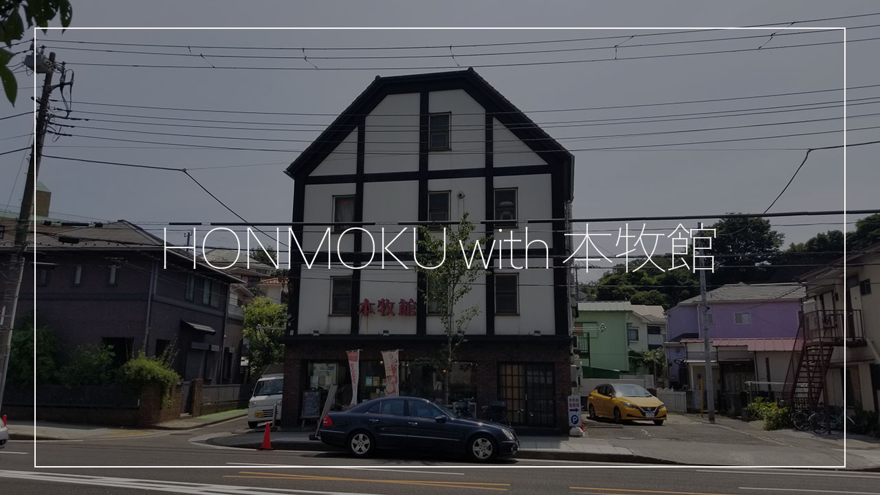 HONMOKU with 本牧館｜本牧とわたし